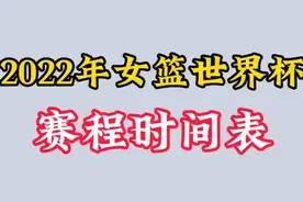 2022年女篮世界杯，赛程时间表，看看有没有你知道的视频封面