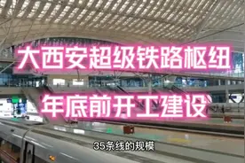 影响未来30年，西安又一超级铁路枢纽开工日期确定，它有多霸气视频封面