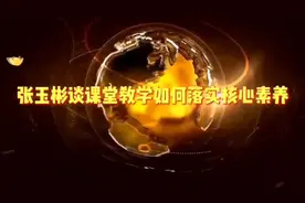 课堂教学如何落实核心素养视频封面