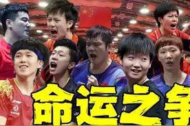 德班世乒赛，国乒内部竞争激烈！分析十大主力夺冠之后的深远影响视频封面