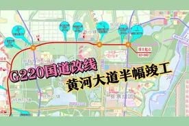 济南起步区黄河大道一期半幅竣工，220国道将改道，与308国道共线视频封面
