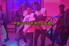 今天我带你去探索非洲人为什么爱去酒吧？为何喜欢上头的感觉？视频封面