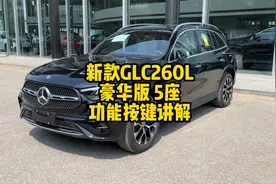 新款GLC260L豪华型 5座 黑色外观棕色内饰车辆功能按键讲解介绍！视频封面
