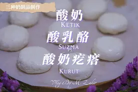 酸乳酪及迪丽热巴同款酸奶疙瘩制作方法#五分钟懒人美食挑战视频封面