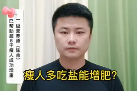 瘦人多吃盐能增肥？有些人多吃盐确实能长胖，但是对大部分人没用视频封面