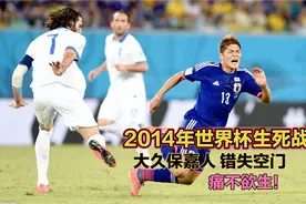 日本足球具备欧洲二流水平！14年世界杯，日本失空门憾平欧洲劲旅视频封面