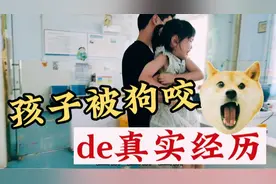有孩子的注意了：被狗咬的真实经历，需要打几针，花多少钱视频封面