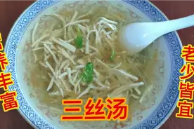 简单的三丝汤能帮助营养物质的吸收 增进食欲 开胃健脾 老少皆宜视频封面