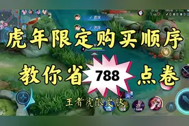 虎年限定皮肤购买顺序！听懂可省788点卷。视频封面