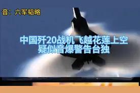 护目听广播（中国歼20战机飞越花莲上空疑似音爆警告台独）视频封面
