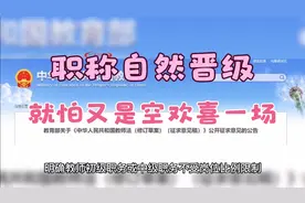 《教师法》修订，职称根据年限自然晋级，就怕很多教师空欢喜一场视频封面
