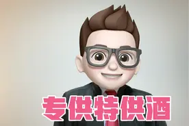 专供、特供茅台均为假冒伪劣酒！视频封面