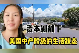 夏威夷，年入50万的美国家庭，日子过成这样，华侨：比国内舒服？视频封面