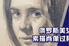 职业画家：俄罗斯美女素描肖像绘制全过程视频封面