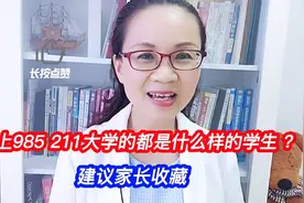 考上985或211大学的都是什么样的学生？建议家长收藏视频封面