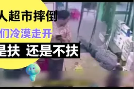 老人超市摔倒，无人上前帮忙，如果在场，你是扶还是不扶？6视频封面