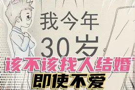 今年快30了，该不该找个人结婚了？即使不爱？视频封面