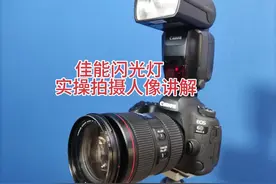 佳能闪光灯实操拍摄人像讲解视频封面