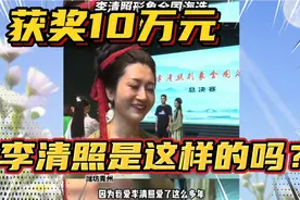 山东一市举行李清照形象海选，西安三旬女士当选引争议，应看才情视频封面