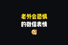 让老外感到恐惧的表情：666视频封面