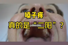 最近嗓子疼爆发！真的是“二阳”了吗？视频封面