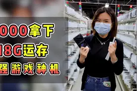 地表最强游戏手机顶配版，2000拿下！视频封面