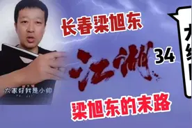长春梁旭东大结局，梁旭东和李洪刚，开车到市总公司再也没出来视频封面