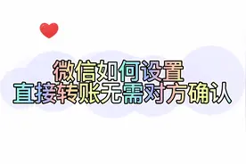 微信如何设置直接转账无需对方确认收款视频封面