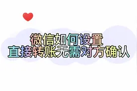 微信如何设置直接转账无需对方确认收款