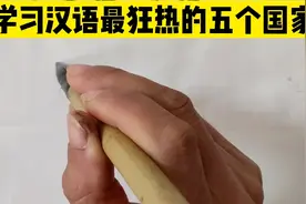 学习中文最疯狂的五个国家，排第一的全国每所大学都设中文学科