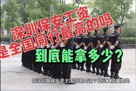 在深圳做保安，工资是全国同行最高的吗？到底可以拿多少？视频封面
