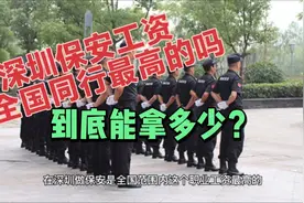 在深圳做保安，工资是全国同行最高的吗？到底可以拿多少？视频封面