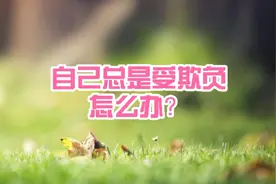 自己总是受欺负，怎么办？视频封面