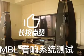 MBL音响系统测试 你喜欢这个品牌吗？视频封面