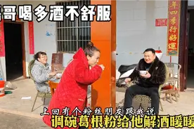 磊哥喝多酒不舒服，调一碗葛根粉给他解酒暖暖胃，夸我调的好吃视频封面