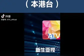 讲述亚洲电视（本港台）故事……💞视频封面