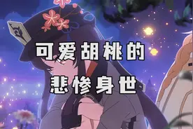可爱的胡桃背后的故事视频封面