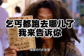 乞丐都跑去哪了我来告诉你视频封面