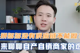 拼多多没有供应链不能做？自产自销也很苦，老卖家聊聊其中的艰难视频封面