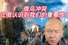 俄乌冲突让俄知道我们的重要性！视频封面