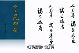 度阴山讲《了凡四训》，这是明代著名思想家袁了凡写的训子书视频封面