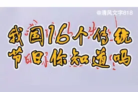 我国16个传统节日你知道吗？视频封面