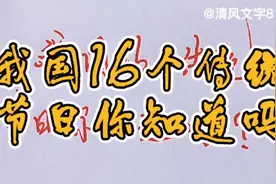 我国16个传统节日你知道吗？视频封面