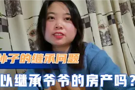 孙子可以继承爷爷的房产吗？视频封面