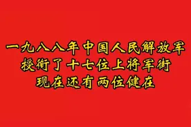 88年解放军授衔17位上将，现在有2位健在，看看他们都是谁？视频封面