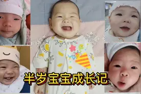 半岁宝宝成长记录！妈妈频繁的记录着，宝贝还是马不停蹄的长大着视频封面
