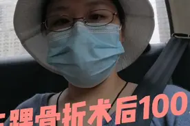 三踝骨折术后100天啦～～视频封面
