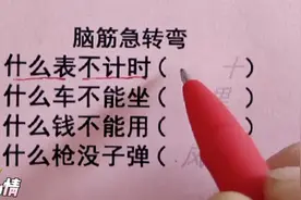 脑筋急转弯，什么表不计时，什么车不能坐，什么钱不能用，猜一猜视频封面