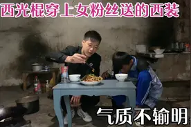 广西光棍穿上女粉丝送的西装，果然人靠衣装马靠鞍，气质不输明星视频封面