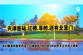 一段老城墙，一个老建筑，原来天津西站还有一段老的故事视频封面